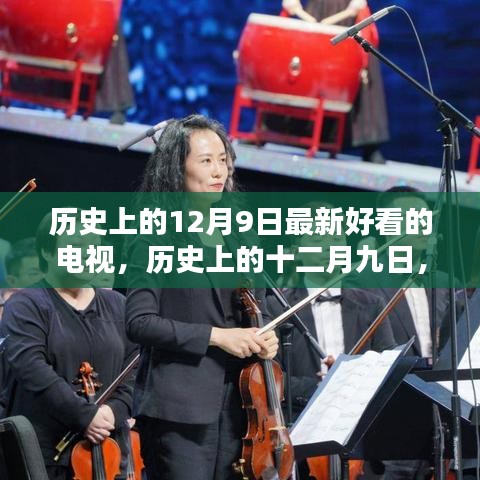 历史上的十二月九日，探寻最新好看的电视盛宴，不容错过的视听盛宴