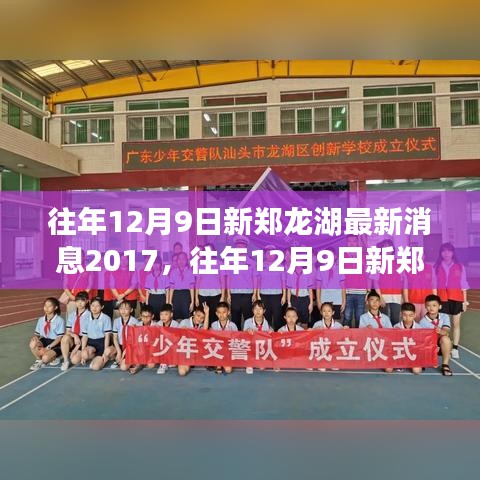 揭秘，往年新郑龙湖发展动态，新篇章开启于2017年12月9日