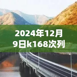 揭秘K168次列车在2024年12月9日的最新时刻表，全面解析与攻略分享