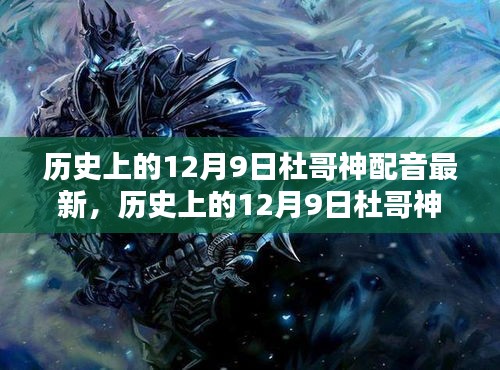 杜哥神配音传奇，历史上的12月9日最新回顾