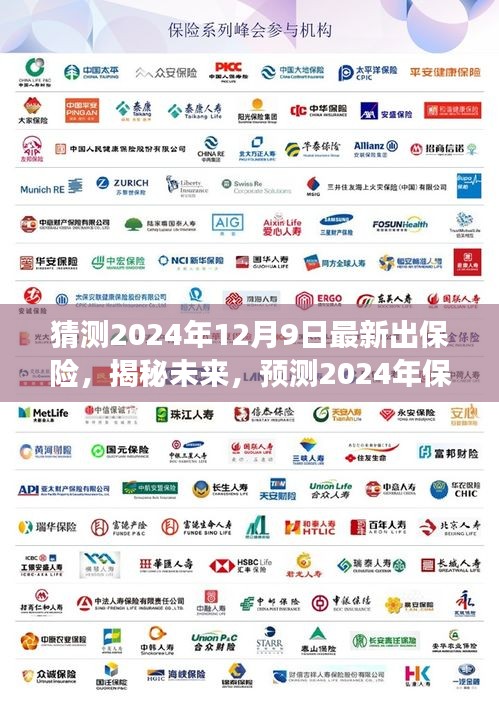 揭秘未来保险行业新动态，智能保险新时代展望与预测