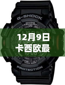 卡西欧最新款手表引领潮流风尚，成为瞩目焦点！