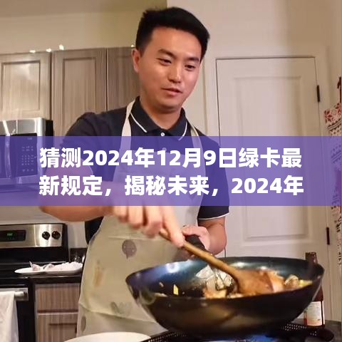 揭秘未来，以时间节点解读2024年绿卡新规定展望——最新规定预测（以十二月九日为准）