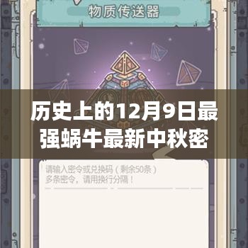 揭秘最强蜗牛中秋密令的神秘面纱，历史上的秘密与最新资讯回顾