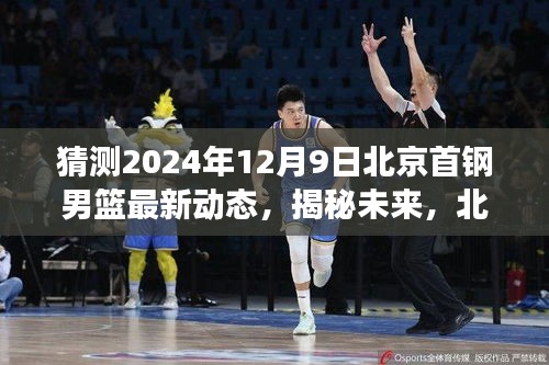 揭秘未来动态，北京首钢男篮2024年12月9日最新展望与动态猜想
