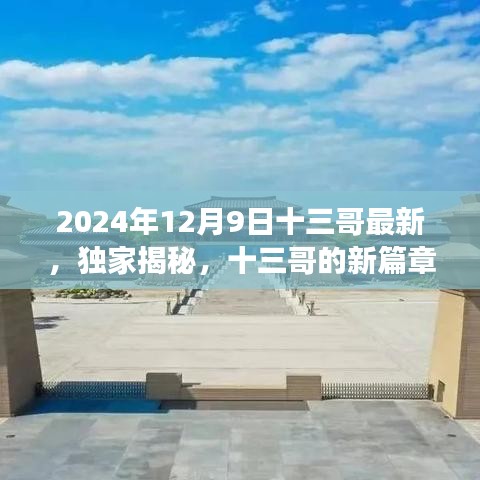 独家揭秘，十三哥带你展望2024年科技革新新篇章，揭秘未来科技趋势