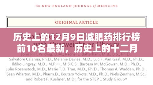 历史上的十二月九日减肥药排行榜TOP 10最新盘点及解析