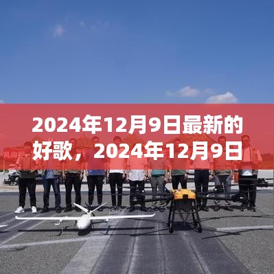 2024年12月9日最新热歌盘点，潮流风向标下的好歌推荐