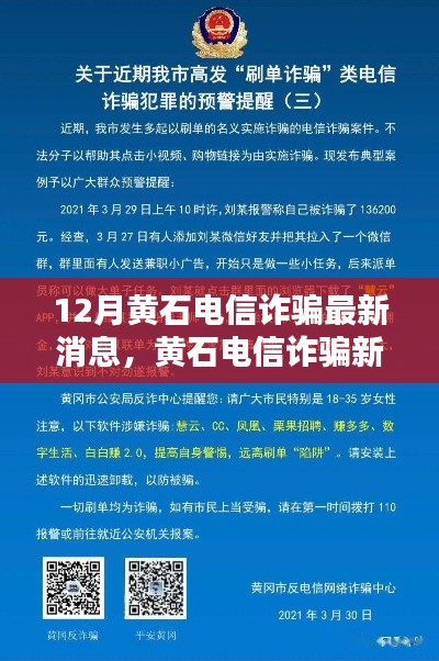 黄石电信诈骗最新动态揭秘，12月新动向与防范指南