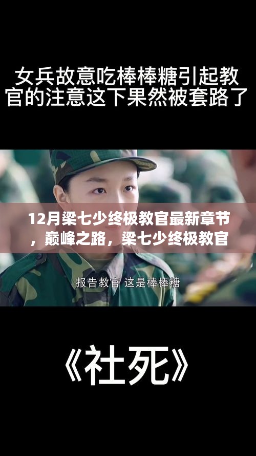 梁七少终极教官巅峰篇章，十二月风云际会终极篇章揭秘