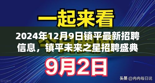 镇平未来之星招聘盛典，探寻行业动态与职业新机遇（2024年最新招聘信息）
