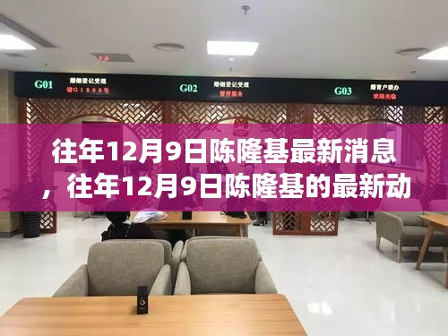 陈隆基最新动态与商业轨迹洞察，历年12月9日更新消息回顾
