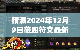 揭秘未来，薇恩符文预测与展望，展望2024年全新变革揭秘！