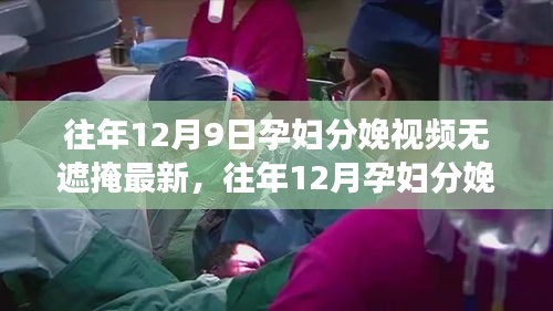 医疗透明下的真实分娩体验分享，孕妇分娩实录视频最新发布