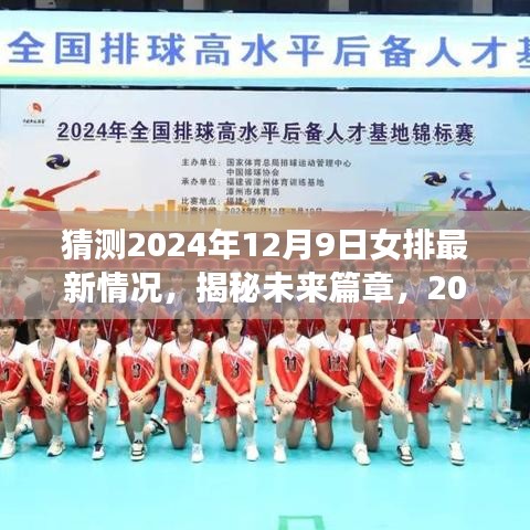 揭秘未来篇章，预测与展望女排2024年12月9日的最新动态与表现