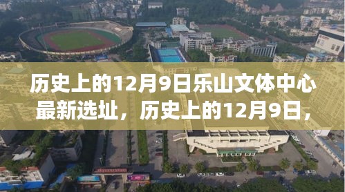 乐山文体中心选址决策背后的故事，最新选址背后的历史与决策揭秘（12月9日）