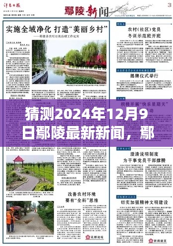 鄢陵新篇章，预测2024年12月9日的重要新闻动态