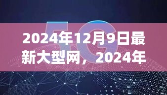 探索未来网络科技，展望2024年大型网络科技趋势与无限可能