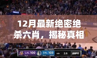 揭秘，12月最新绝密绝杀六肖真相与背后挑战全解析