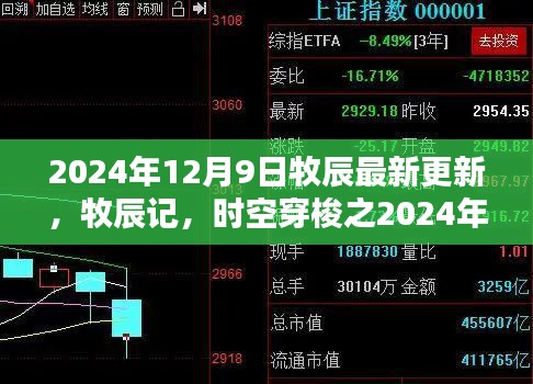 牧辰记，时空穿梭之最新篇章（2024年12月9日更新）