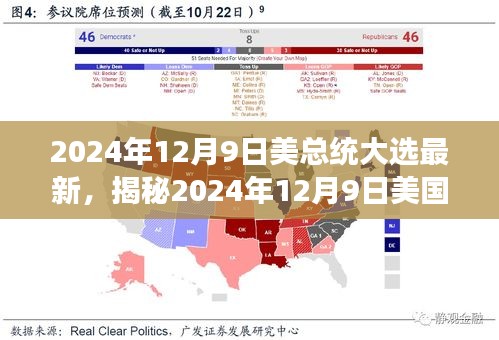 揭秘2024年美总统大选最新动态，候选人角逐与民意深度解析