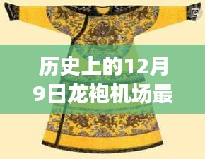 揭秘历史上的12月9日与龙袍机场的最新动态，背后的故事与进展揭秘