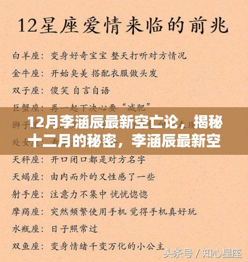 李涵辰最新空亡论深度解析，揭秘十二月秘密的真相