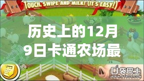 历史上的12月9日，卡通农场最新破解版背后的法律探讨与事件回顾