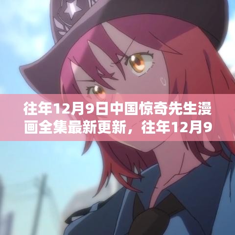 中国惊奇先生漫画全集，最新更新与揭秘篇章