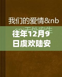 往年12月9日虞欢陆安生最新章节，未知命运揭晓