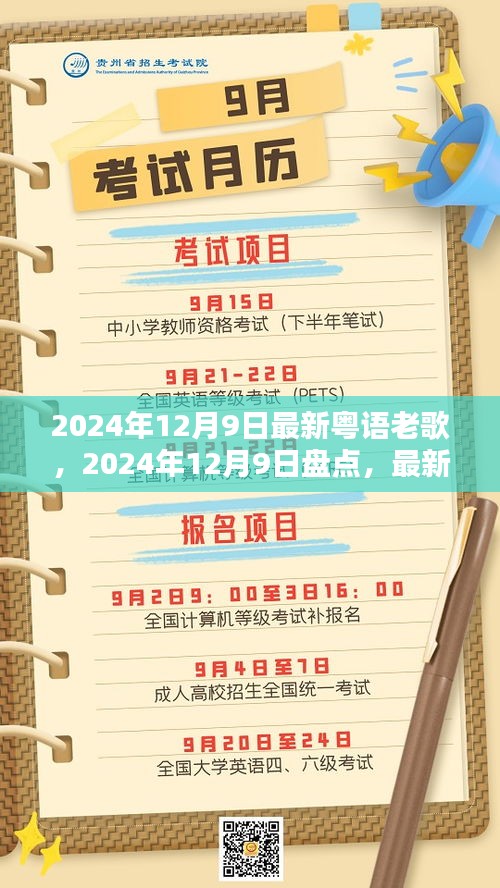 2024年最新粤语老歌重塑经典魅力盘点，经典粤语老歌回顾与赏析