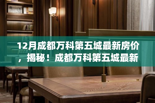 揭秘成都万科第五城最新房价动态，深度解析市场趋势与未来展望预测！