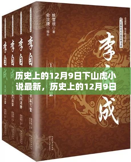 历史上的12月9日，下山虎小说的巅峰时刻与最新进展