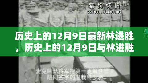 历史上的12月9日，林进胜的新篇章开启时刻