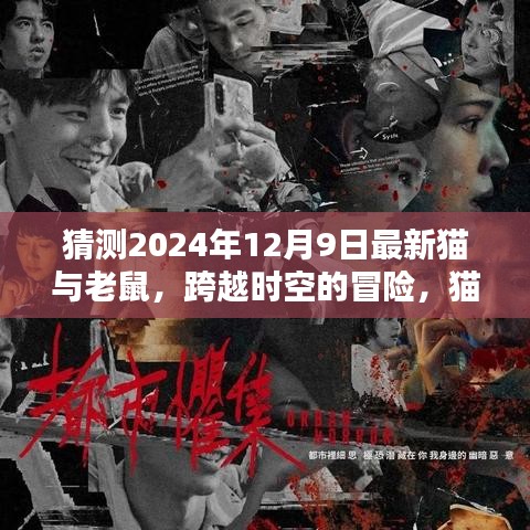 猫鼠新纪元，2024年12月9日时空冒险的神秘篇章