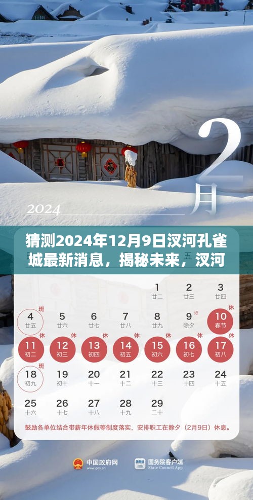 揭秘未来，探寻汊河孔雀城最新动态，预测未来发展趋势——2024年12月9日最新消息