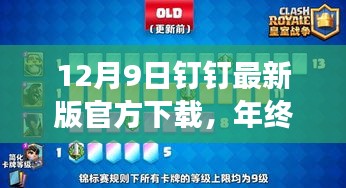 12月9日钉钉最新版官方下载，年终巨献，功能升级大解析与下载秘籍