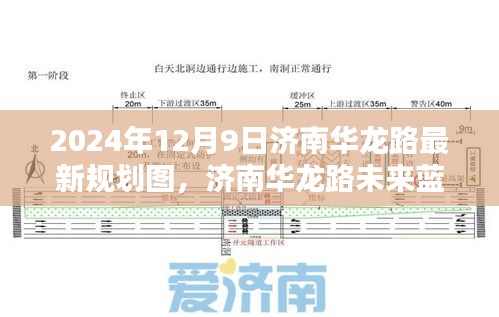 济南华龙路未来蓝图揭秘，2024年最新规划详解图出炉！