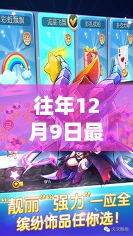 往年12月9日天天酷跑新版本上线，全民跑酷热潮再掀狂潮！
