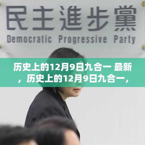 历史上的12月9日九合一深度解析与回顾最新资讯