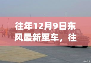 往年12月9日东风最新军车，技术革新与军事力量的完美结合
