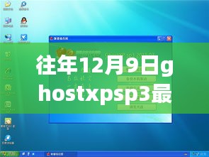 往年12月9日Ghost XP SP3最新版回顾与深度解析