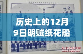 揭秘历史上的十二月九日，明贼纸花船最新章节回顾