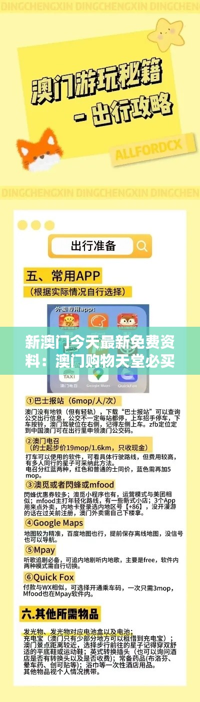 新澳门今天最新免费资料：澳门购物天堂必买清单