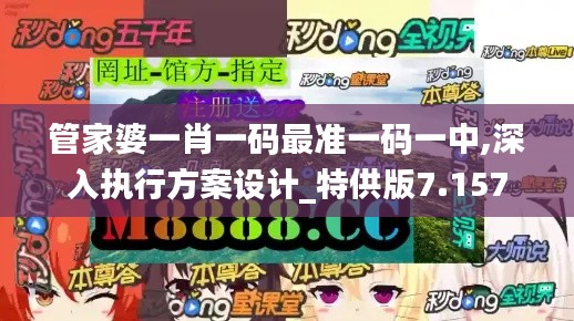 管家婆一肖一码最准一码一中,深入执行方案设计_特供版7.157