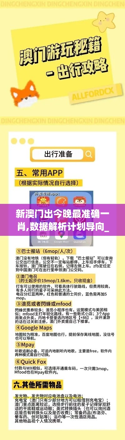 新澳门出今晚最准确一肖,数据解析计划导向_增强版110.554