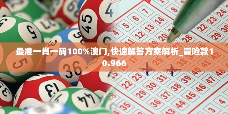 最准一肖一码100%澳门,快速解答方案解析_冒险款10.966