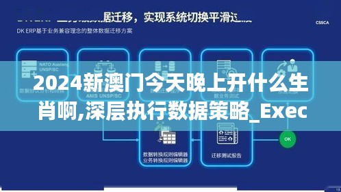 2024新澳门今天晚上开什么生肖啊,深层执行数据策略_Executive19.836