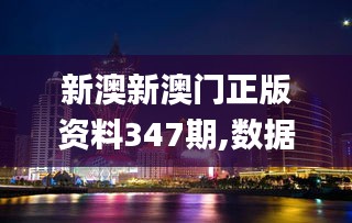 新澳新澳门正版资料347期,数据整合实施方案_Deluxe10.275