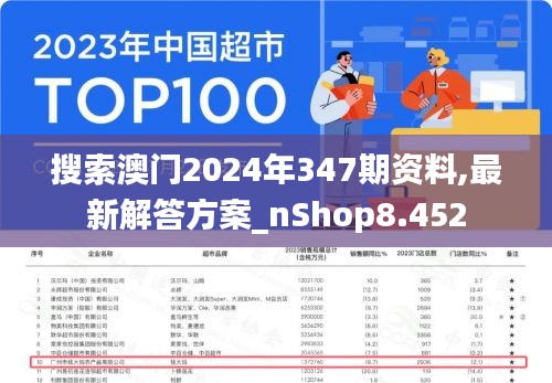 搜索澳门2024年347期资料,最新解答方案_nShop8.452